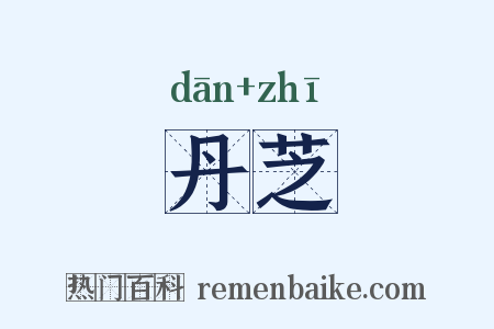 丹芝是什么意思的图片